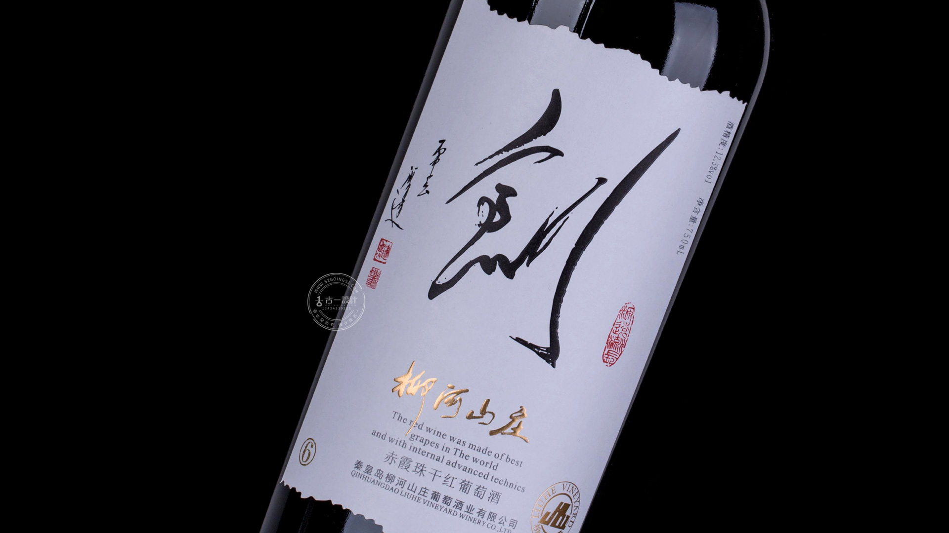 书法酒标设计,古一设计,深圳红酒包装设计公司.jpg