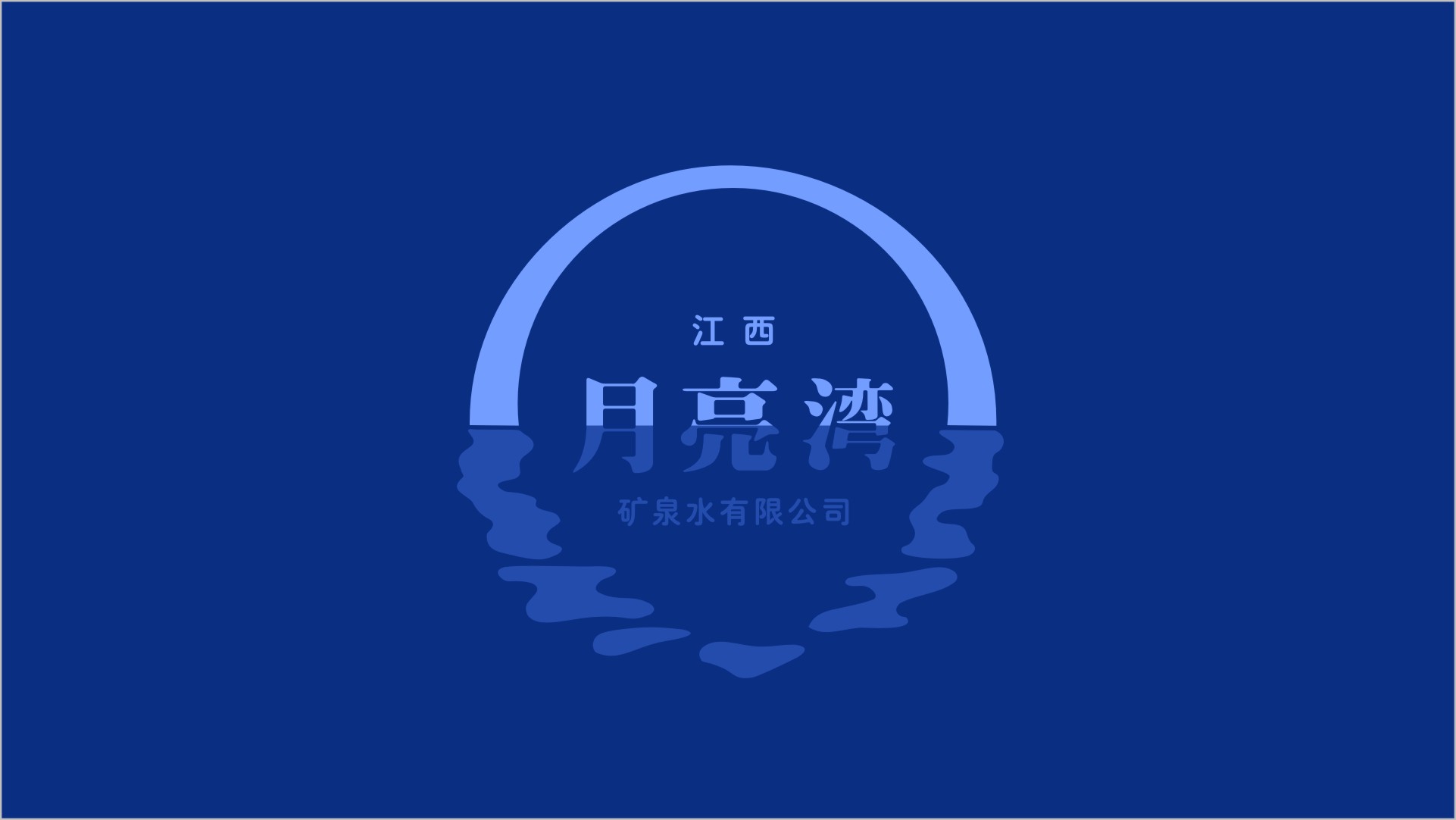 矿泉水logo设计，矿泉水标志设计，深圳矿泉水设计公司，古一设计